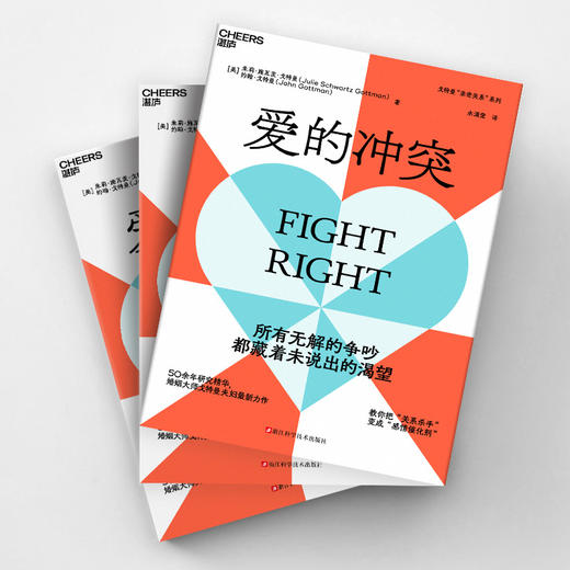 爱的冲突  戈特曼“亲密关系”系列  教你塑造坚韧持久的亲密关系 商品图3
