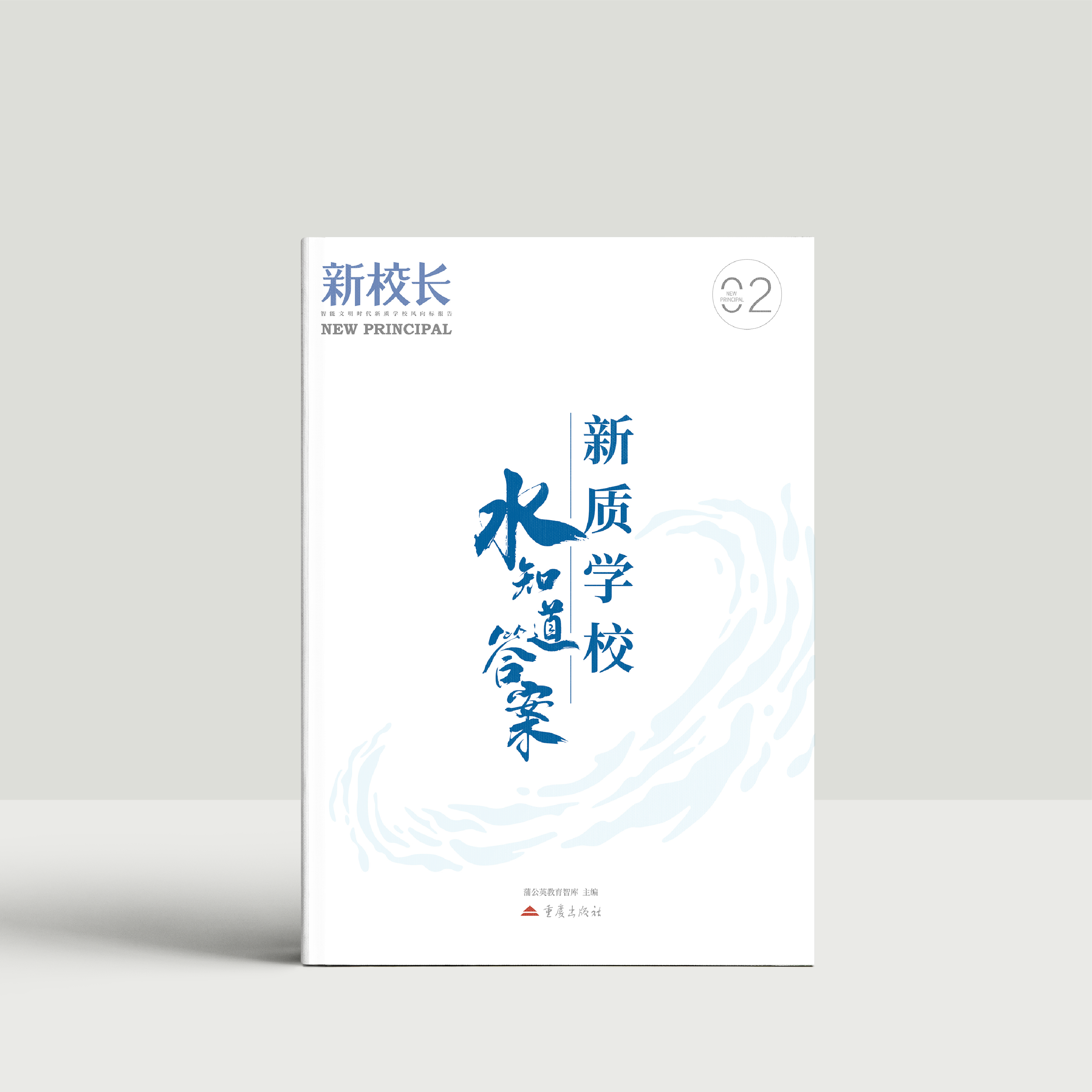2026年新校长第2期：新质学校-水知道答案