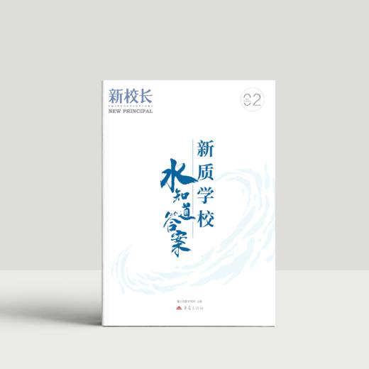2026年新校长第2期：新质学校-水知道答案 商品图0