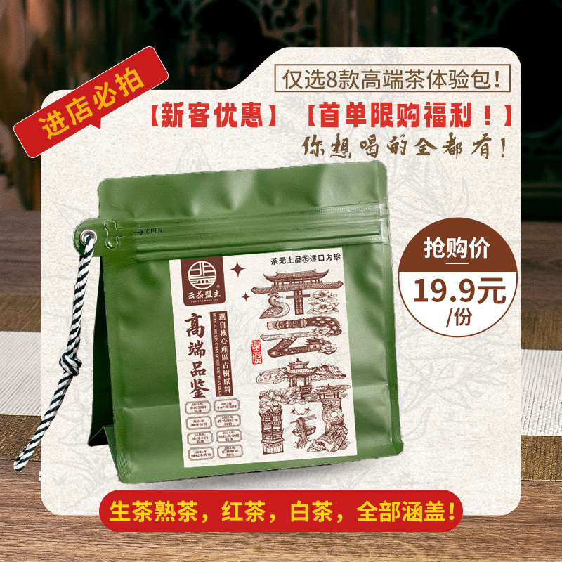 【新客优惠】【首单限购福利！】进店必拍，仅选8款高端茶体验包！你想喝的全都有！生茶熟茶，红茶，白茶，全部涵盖！