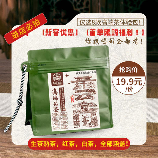 【新客优惠】【首单限购福利！】进店必拍，仅选8款高端茶体验包！你想喝的全都有！生茶熟茶，红茶，白茶，全部涵盖！ 商品图0