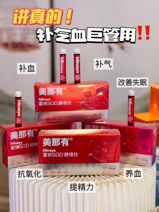 （冉姐专享）美那有富铁SOD酵母饮14支装（新） 商品图0
