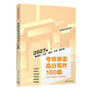 考研英语高分写作100篇（第2版）（考研英语全优系列） 商品缩略图0