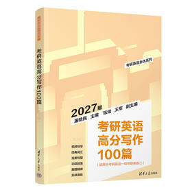 考研英语高分写作100篇（第2版）（考研英语全优系列）