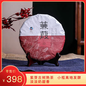 【8折，买3送1】2019《蒹葭》紫芽古树熟茶 357克/饼
