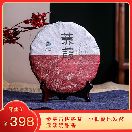【8折，买3送1】2019《蒹葭》紫芽古树熟茶 357克/饼 商品图0