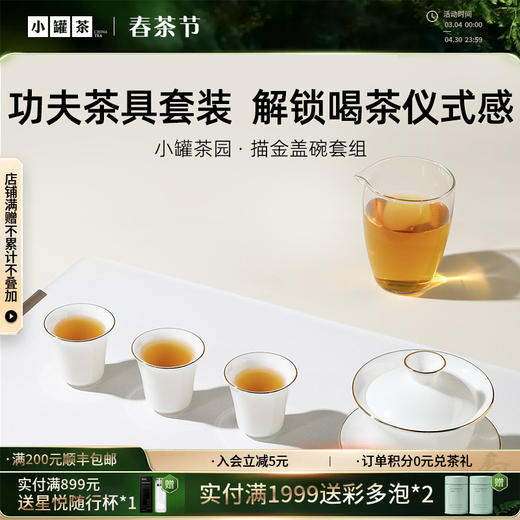 小罐茶园·描金盖碗套组 （盖碗约170ml、公道杯约200ml、品茗杯约50ml）【现货】 商品图0