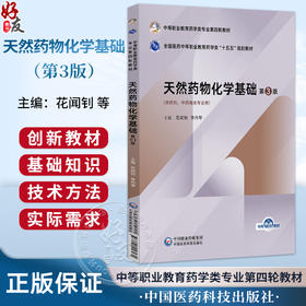 天然药物化学基础 第3版 花闻钊 李丹苹 主编 中等职业教育药学类专业第四轮教材 十五五规划教材9787521456431中国医药科技出版社