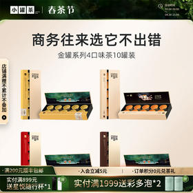 【4口味任选】小罐茶 金骏眉/大红袍/普洱熟茶/单丛  经典金罐10罐  礼盒装 40g 【现货】