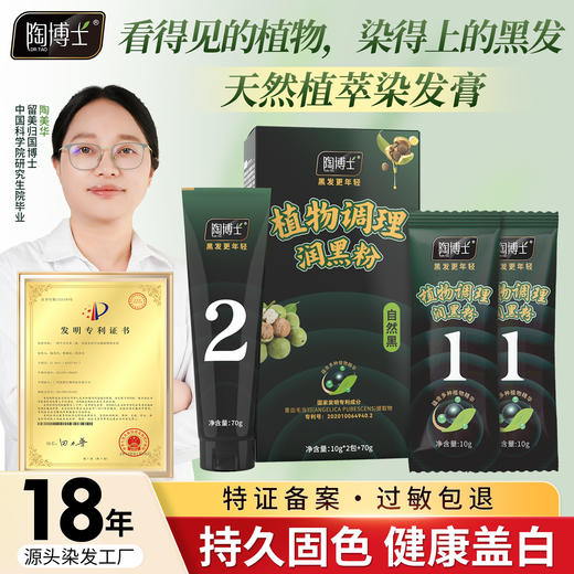 【植物成分添加】陶博士 润黑粉3.0（植物调理型）10g*2包+70g 健康染发 商品图0