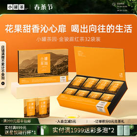 [新品上新小罐茶园·金骏眉红茶4g*32袋装 礼盒装  送礼长辈自饮茶 【现货】