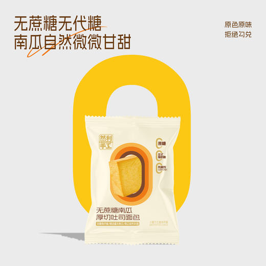 优选|无蔗糖南瓜厚切吐司  松软湿润微甜  自然南瓜香  500g/箱 商品图10