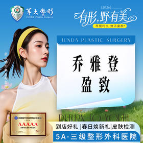 乔雅登盈致玻尿酸