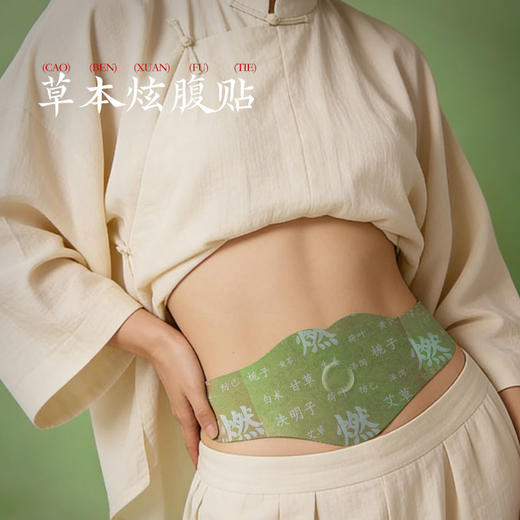 草本炫腹贴 | 艾草腹部敷贴9味草本配方。三段式易贴大尺寸懒人肚脐贴肚脐贴。艾草肉桂生姜花椒栀子决明子甘草泽泻当归胶体层配方。 商品图0