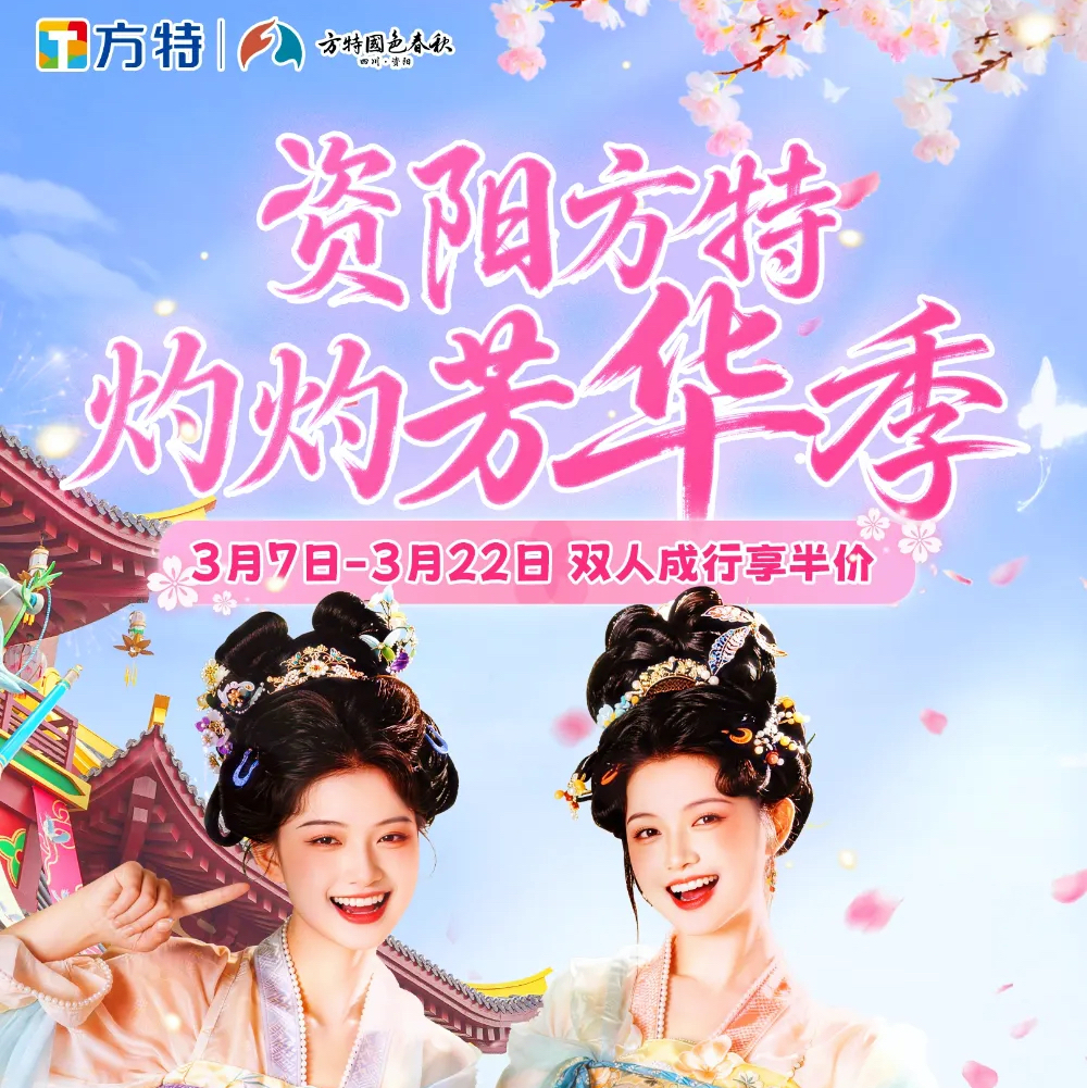 🎉灼灼芳华季3月特惠【资阳方特国色春秋】人均134元！双人特惠仅需268元！一票畅玩30+室内外项目，放肆嗨玩，欢乐整天！