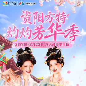 🎉灼灼芳华季3月特惠【资阳方特国色春秋】人均134元！双人特惠仅需268元！一票畅玩30+室内外项目，放肆嗨玩，欢乐整天！
