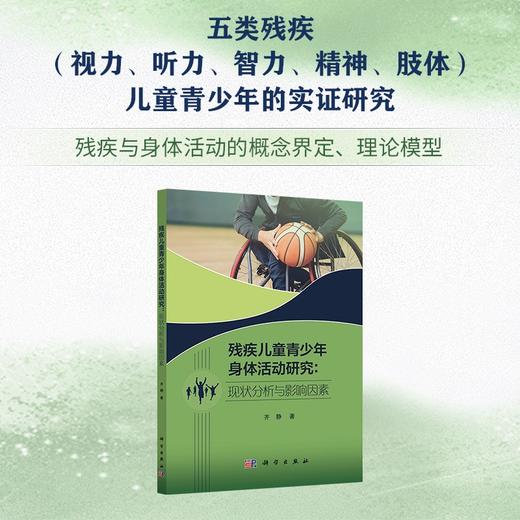 残疾儿童青少年身体活动研究：现状分析与影响因素 商品图0