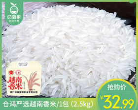 仓鸿严选越南香米/1包（2.5kg）生产日期：26年3月