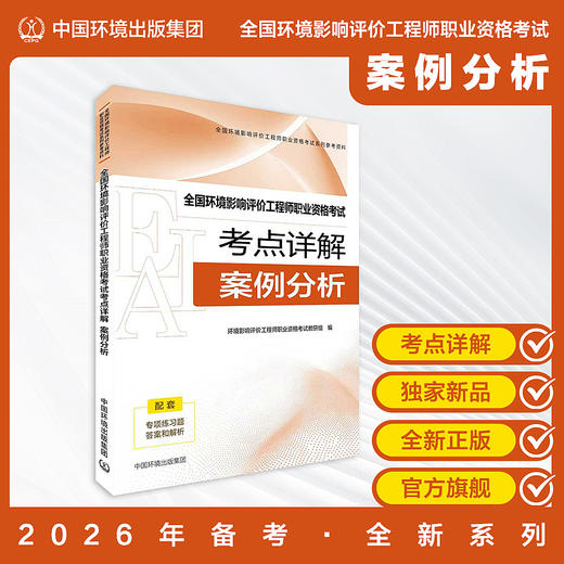 备考2026全国环境影响评价工程师职业资格考试考点详解. 案例分析全国环境影响 环评师考试系列参考资料978 7511165688 商品图0