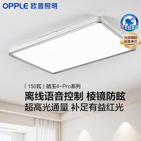 新品🔥欧普 皓玉4-pro 离线语音棱镜防眩光 客厅吸顶灯