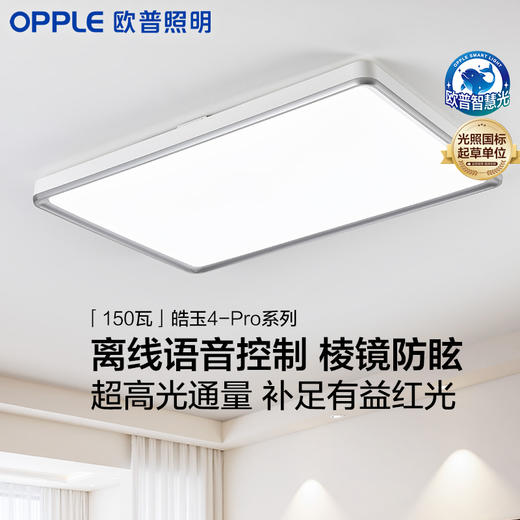 新品🔥欧普 皓玉4-pro 离线语音棱镜防眩光 客厅吸顶灯 商品图0
