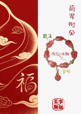 【26年女神樱花季】【茱事顺俪】南红冰飘葫芦手串