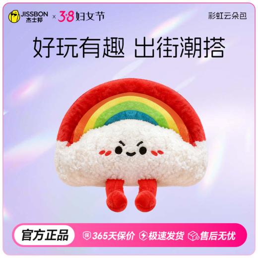 【38节专享】萌趣云朵 颜值即正义 杰士邦彩虹云朵包 商品图0