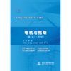 电机与拖动（第2版）（活页式）（高等职业教育电力类新形态一体化教材） 商品缩略图1