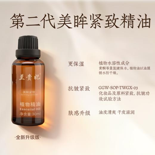 兰贵妃二代美眸紧致精油30ml 商品图3