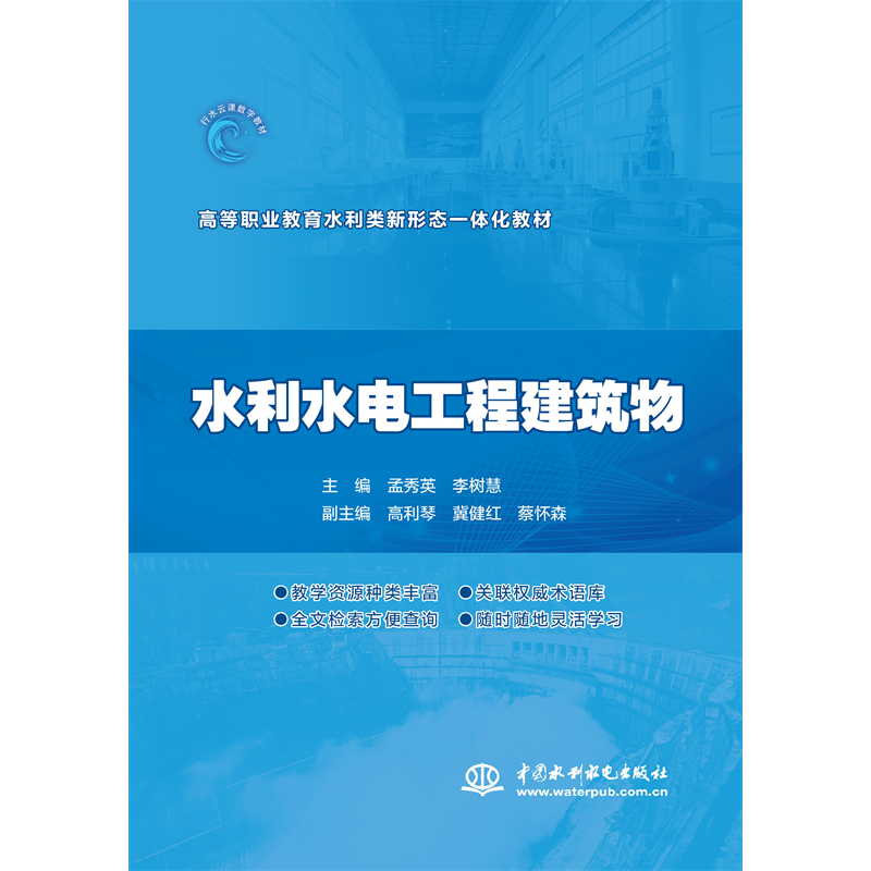 水利水电工程建筑物（高等职业教育水利类新形态一体化教材）