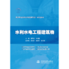 水利水电工程建筑物（高等职业教育水利类新形态一体化教材） 商品缩略图0