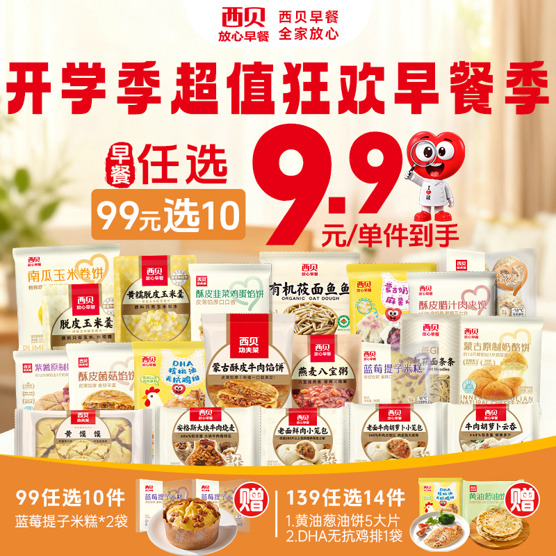 【99元任选10件，不满10件不发】西贝经典杂粮早餐任选系列有机莜面鱼鱼酥皮馅饼等快手早餐速食