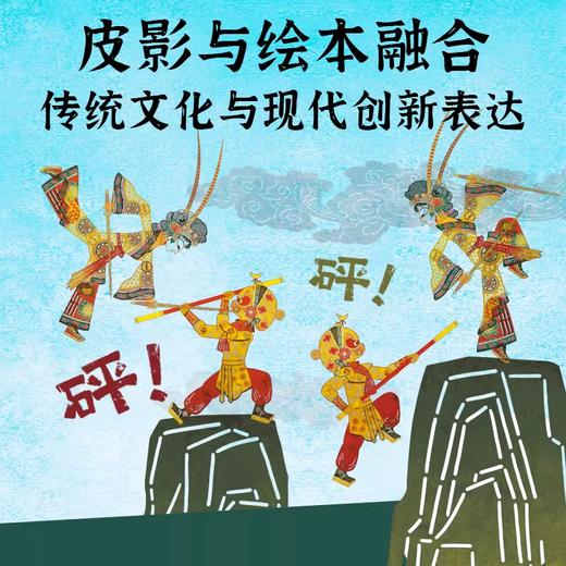 【点读版】孙悟空三打白骨精·中华非遗皮影绘本（精） 商品图2