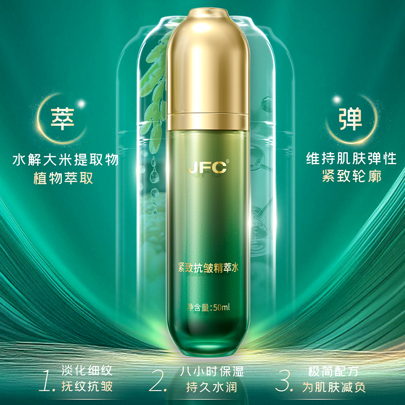 JFC骏丰紧致抗皱精粹水