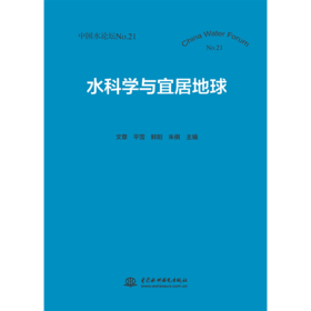 水科学与宜居地球（中国水论坛No.21）