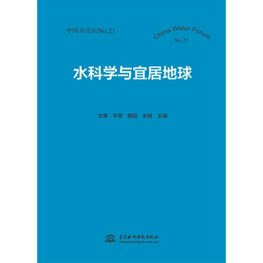 水科学与宜居地球（中国水论坛No.21） 商品图0