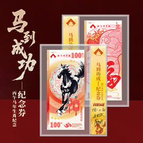 《马到功成》纪念券单张封装版
