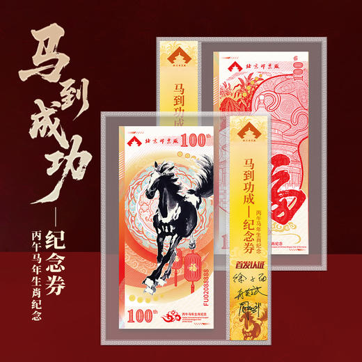 《马到功成》纪念券单张封装版 商品图0