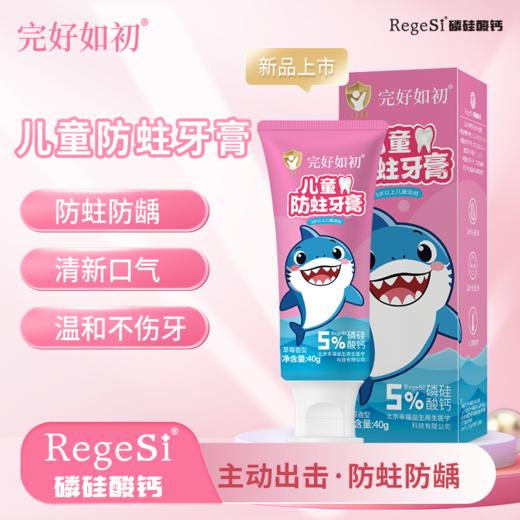 【温和不伤牙】完好如初 儿童防蛀牙膏 40g/支 清新口气 商品图0