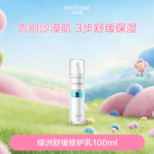 【特惠秒杀】水密码150ml沙漠绿洲高保湿舒缓水 商品图0