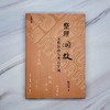 整理国故：文化运动与考证学风 商品缩略图3