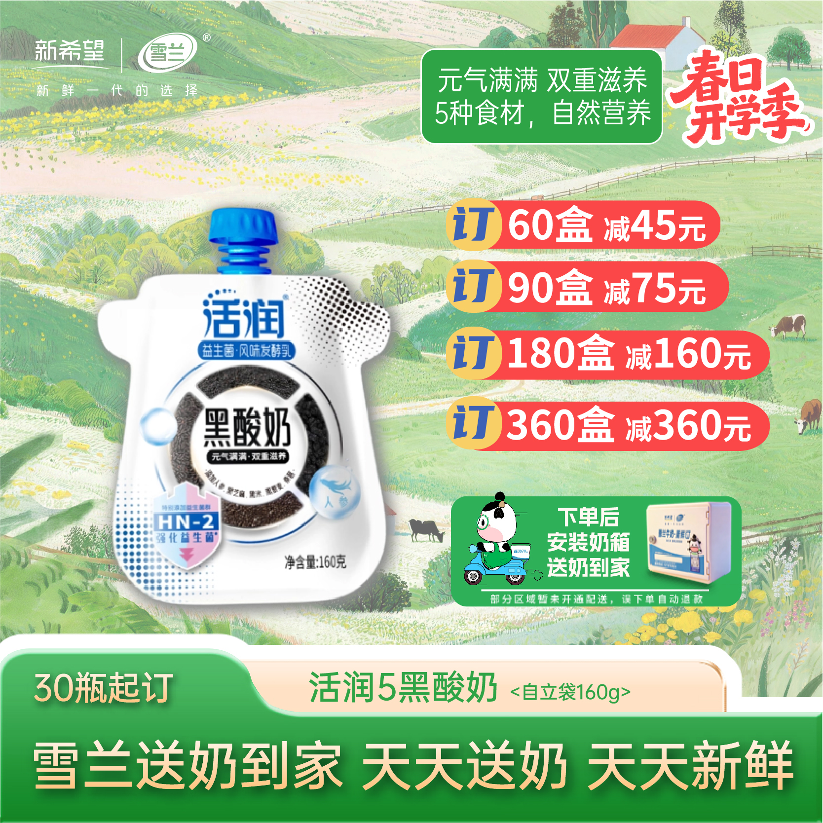 【开学季】活润黑酸奶| 自立袋160g 订奶每日送奶上门