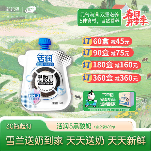 【开学季】活润黑酸奶| 自立袋160g 订奶每日送奶上门 商品图0