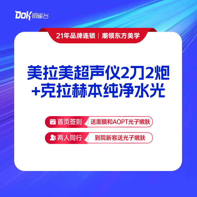 美拉美超声仪2刀2炮+克拉赫本纯净水光