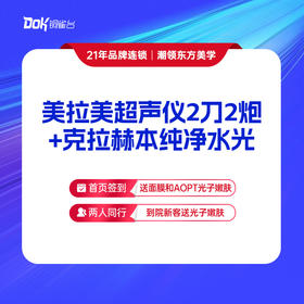 美拉美超声仪2刀2炮+克拉赫本纯净水光
