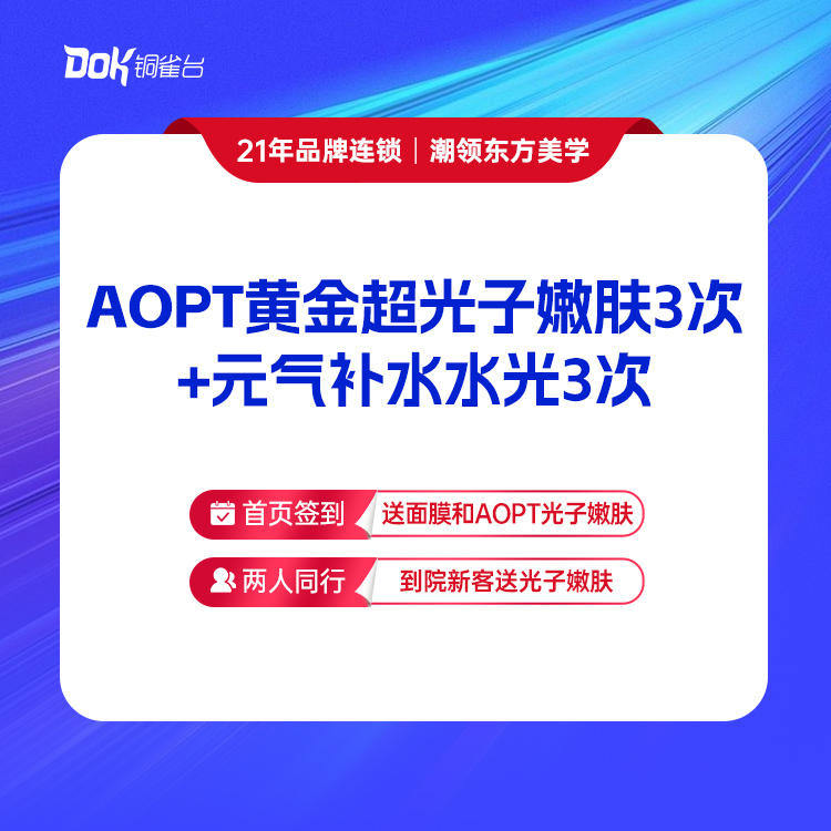 【AOPT黄金超光子嫩肤3次+元气水光3次】  保湿补水 细化毛孔 专业医师操作