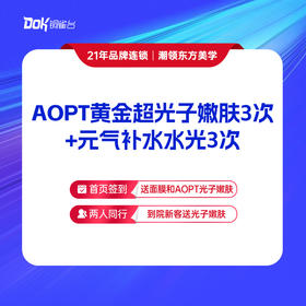 【AOPT黄金超光子嫩肤3次+元气水光3次】  保湿补水 细化毛孔 专业医师操作