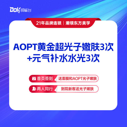 【AOPT黄金超光子嫩肤3次+元气水光3次】  保湿补水 细化毛孔 专业医师操作 商品图0