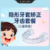 隐形牙套矫正牙齿套餐（儿童简版） 商品缩略图0