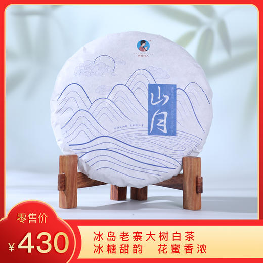 【秒杀】2022年《山月》冰岛老寨大树白茶 200克/饼 商品图0